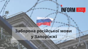 Заборона російської мови у Запоріжжі: розповідаємо деталі мораторію