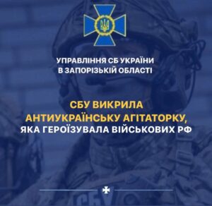 СБУ викрила мешканку Запоріжжя, яка героїзувала військових РФ