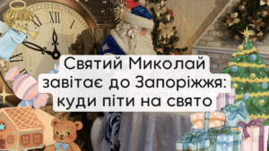 День святого Миколая 2023: куди піти з дітьми у Запоріжжі