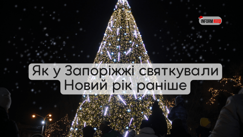 Як у Запоріжжі святкували Новий рік у минулі роки