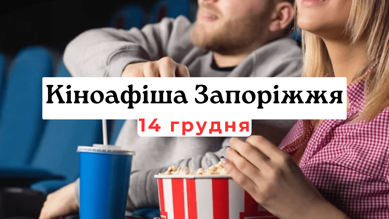 Кіноафіша Запоріжжя 14 грудня