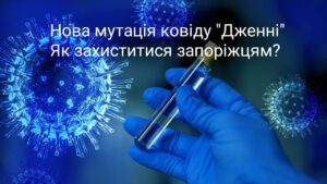 Штам ковіду “Дженні”: у зоні ризику діти та літні люди – як захиститися запоріжцям