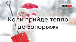 Коли до Запоріжжя повернеться тепло: синоптики дали відповідь