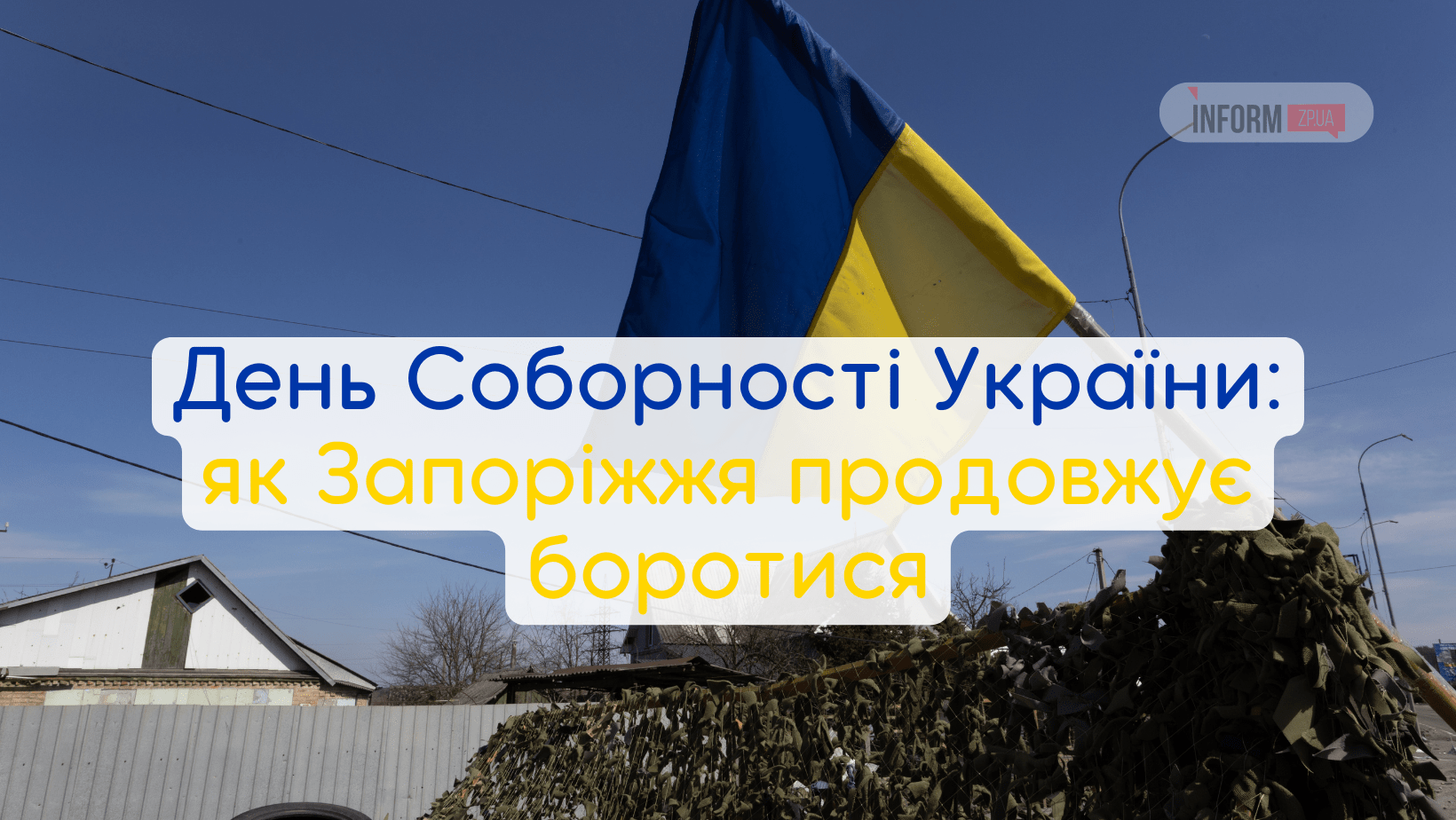 День Соборності України 2024