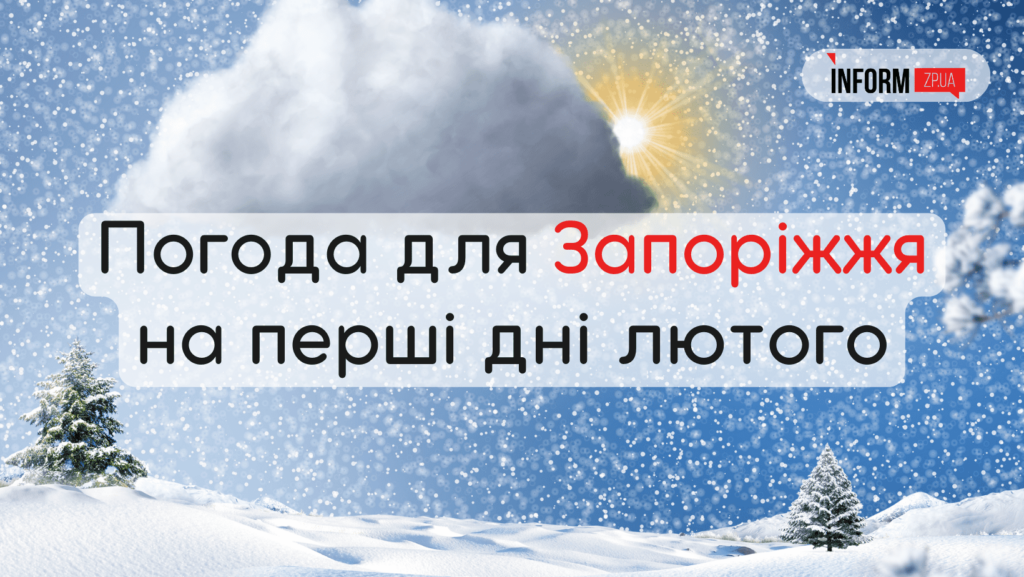 Погода в Запоріжжі в перші дні лютого