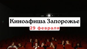 Что показывают в кинотеатрах Запорожья: киноафиша 29 февраля