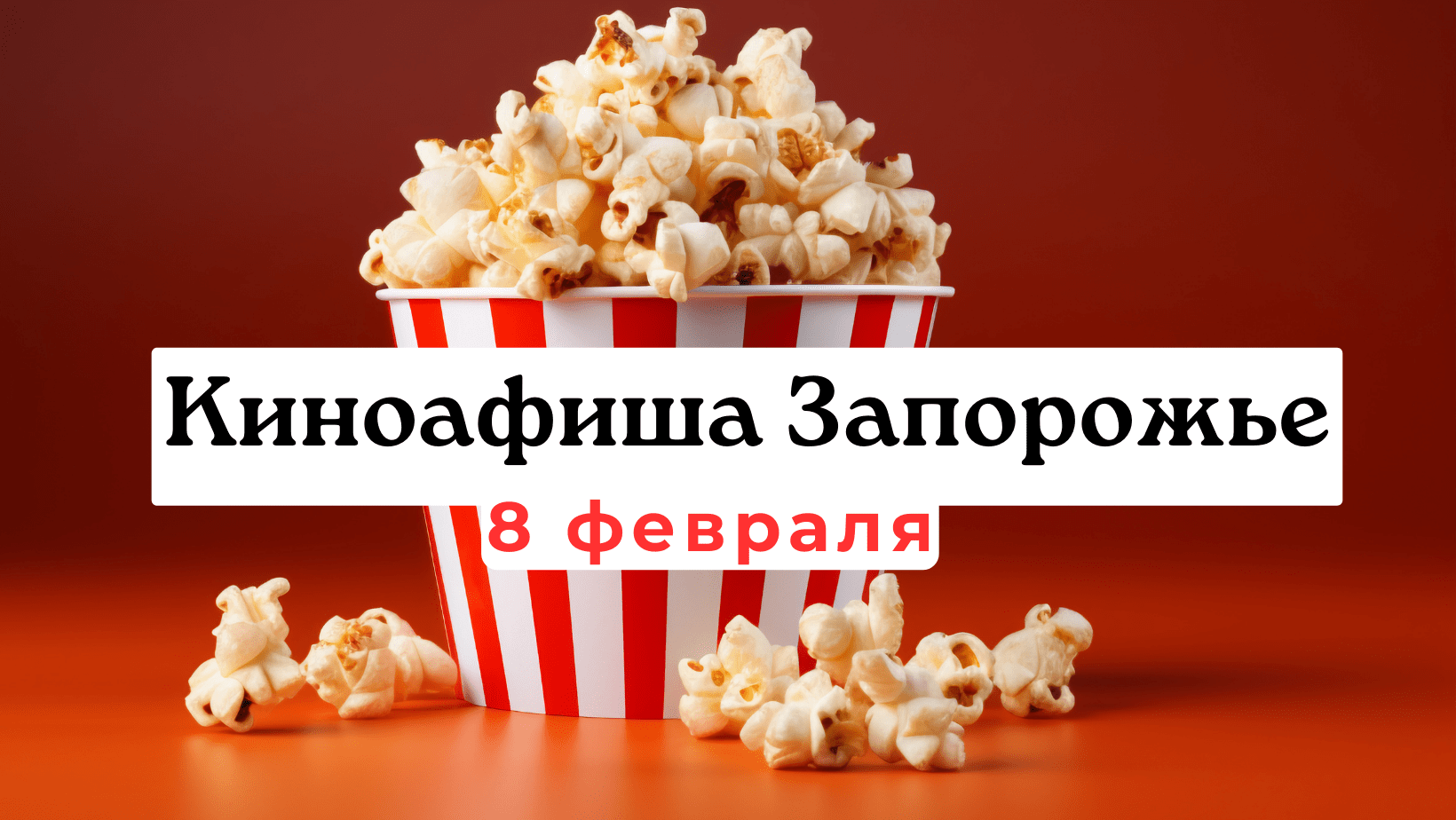 Киноафиша Запорожье 8 февраля