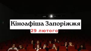 Що показують в кінотеатрах Запоріжжя: кіноафіша 29 лютого