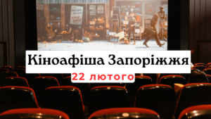 Що показують в кінотеатрах Запоріжжя: кіноафіша 22 лютого