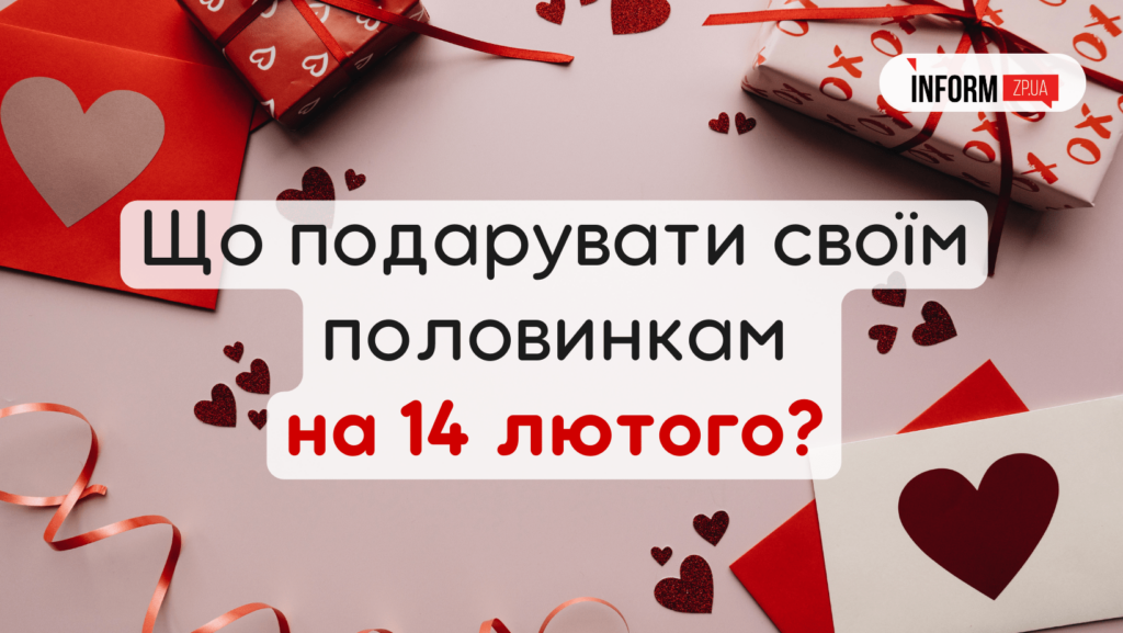 Що подарувати на 14 лютого