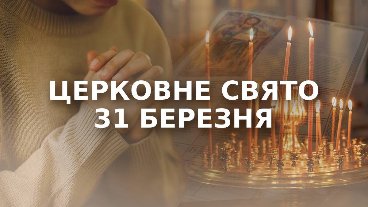 Великдень 31 березня