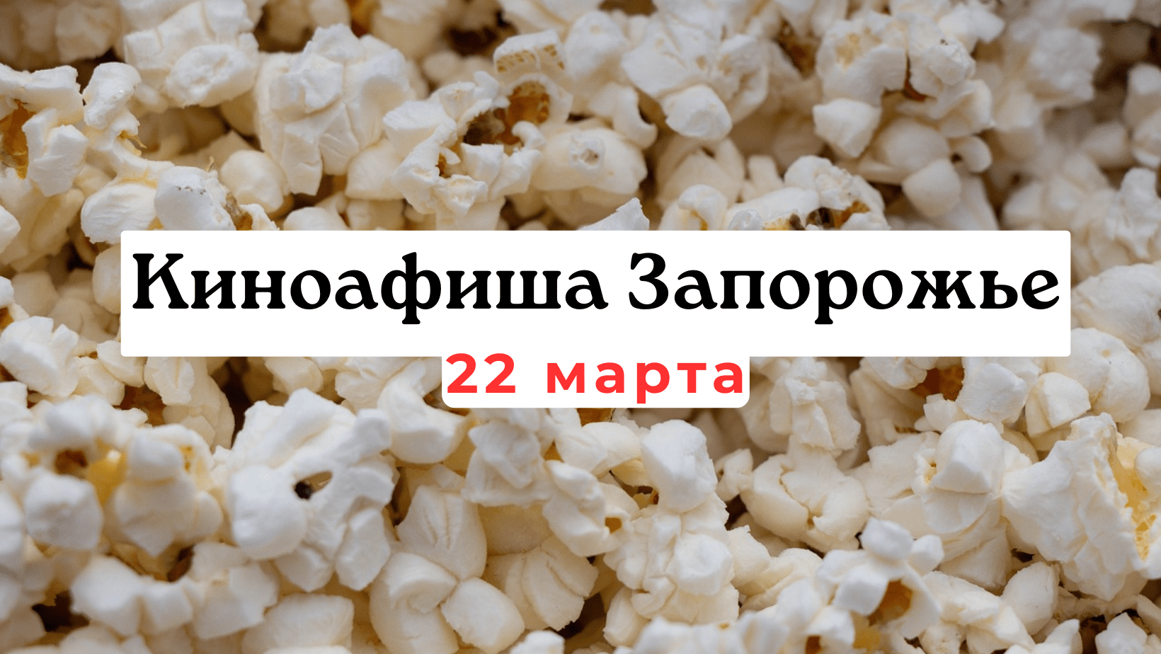 Киноафиша Запорожья 22 марта