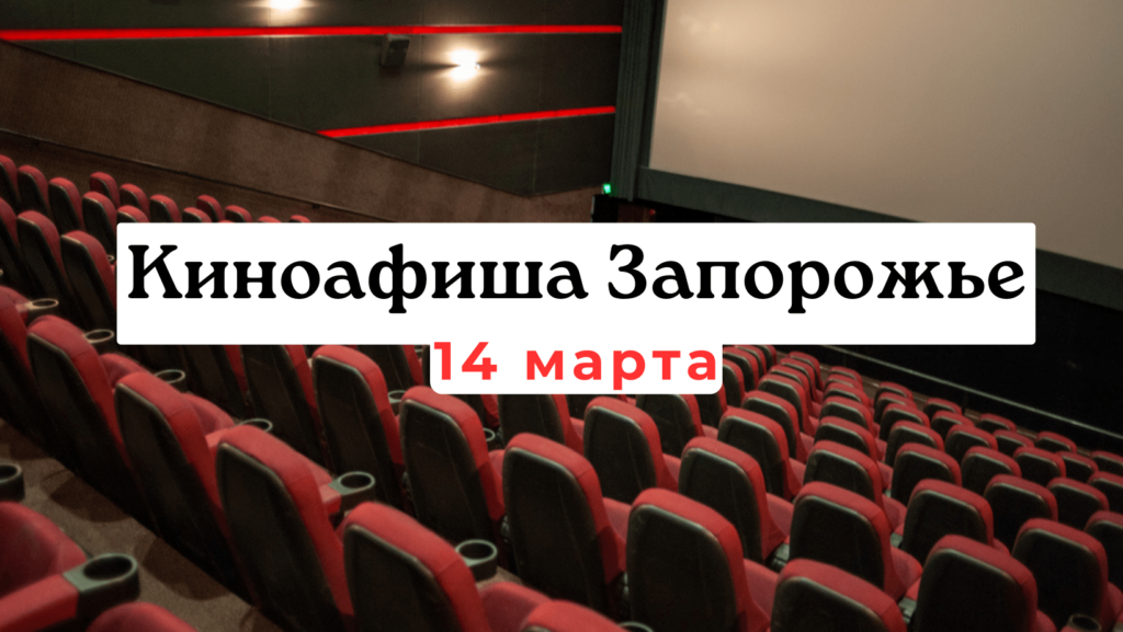 Киноафиша Запорожье 14 марта