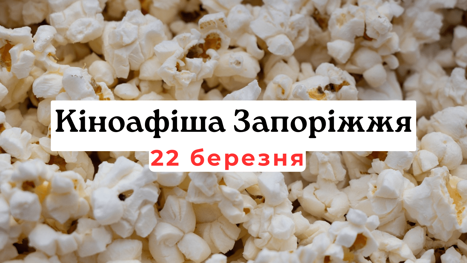 Кіноафіша Запоріжжя 22 березня