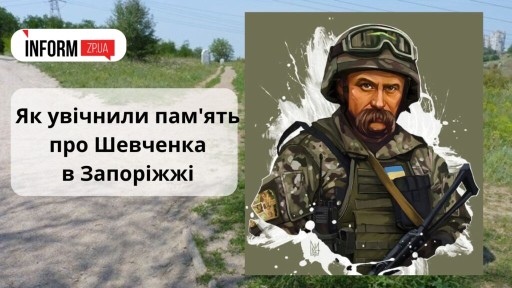 День народження Тараса Шевченка: як увічнили пам'ять про поета в Запоріжжі