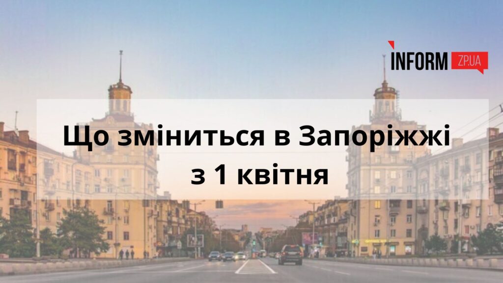 Що зміниться в Запоріжжі з 1 квітня: як зростуть зарплати, пенсії та податки