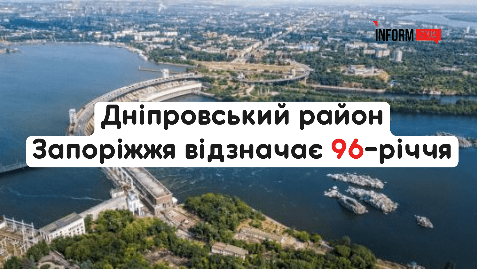 Дніпровському району Запоріжжя 96 років