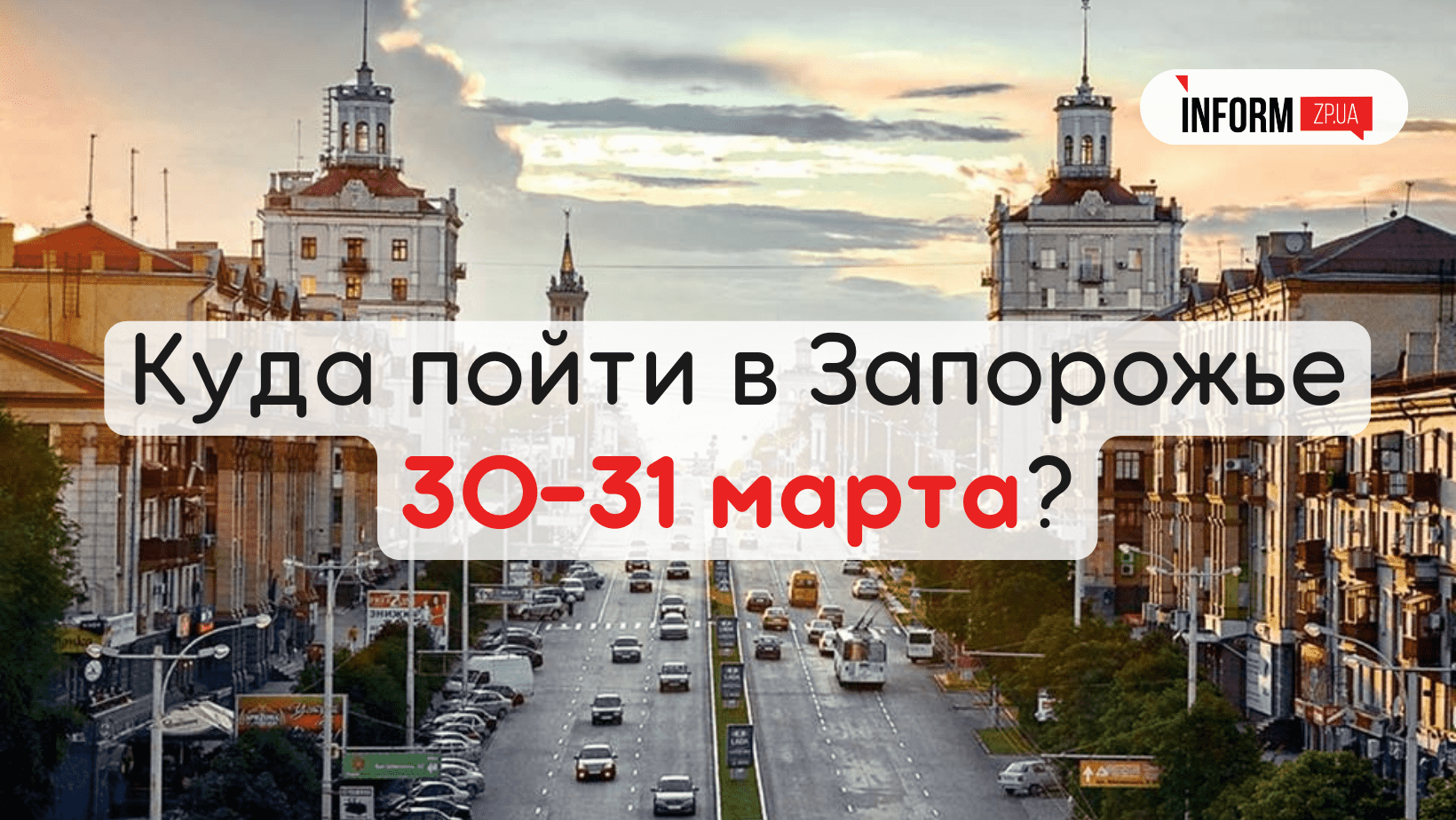 Афиша мероприятий Запорожья 30 31 марта