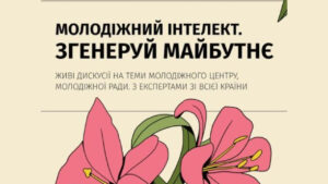 Запоріжців запрошують на Молодіжний форум-2024: як взяти участь