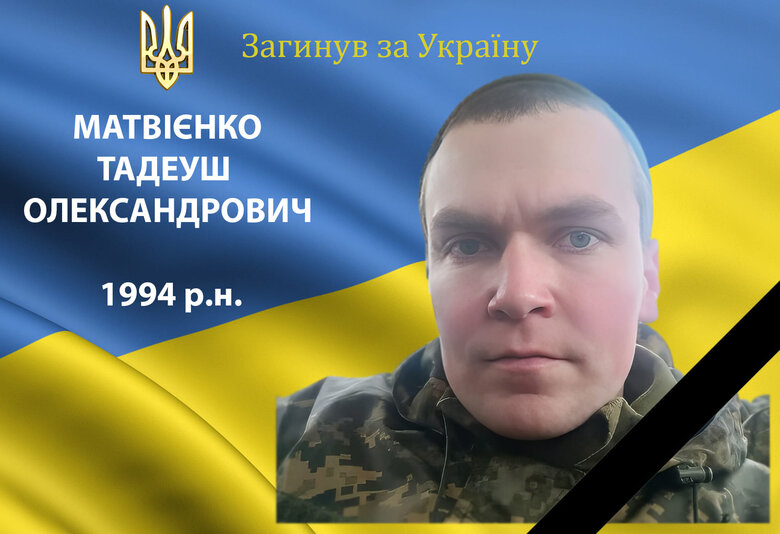 Тадеуш Матвієнко