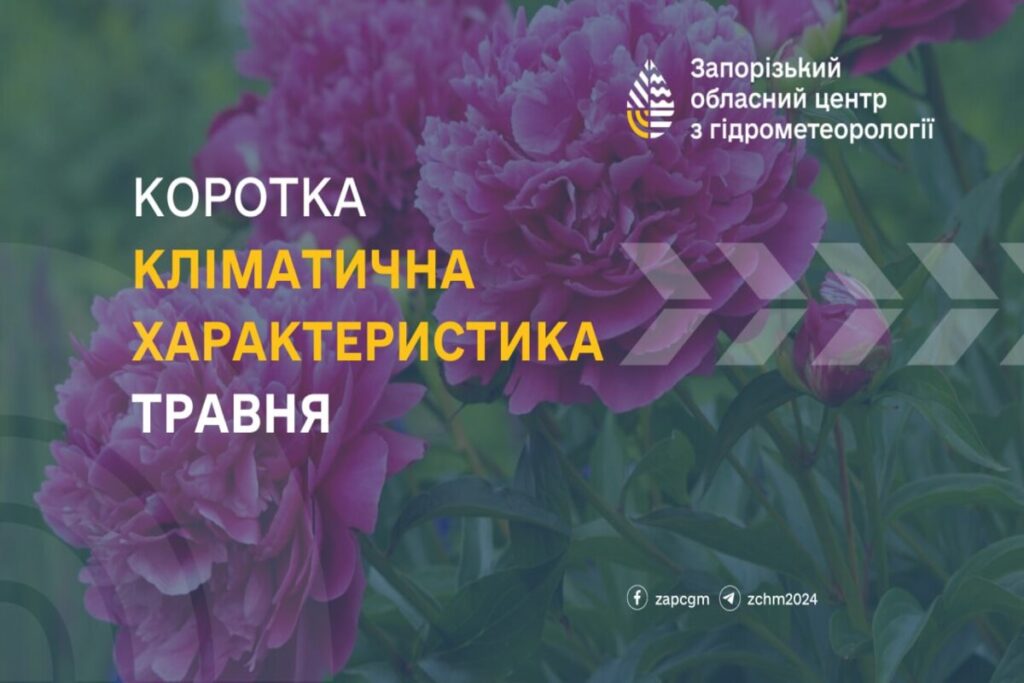 Яка погода буде в травні в Запоріжжі розповіли синоптики