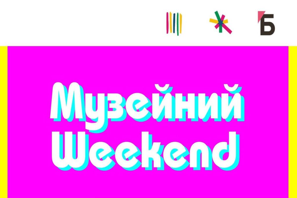 Музейний Weekend в Запоріжжі