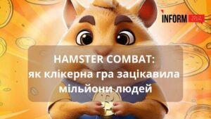 “Тапнути по хом’яку”: як клікерна гра Hamster Combat зацікавила увагу мільйонів людей та чи можна в ній заробляти