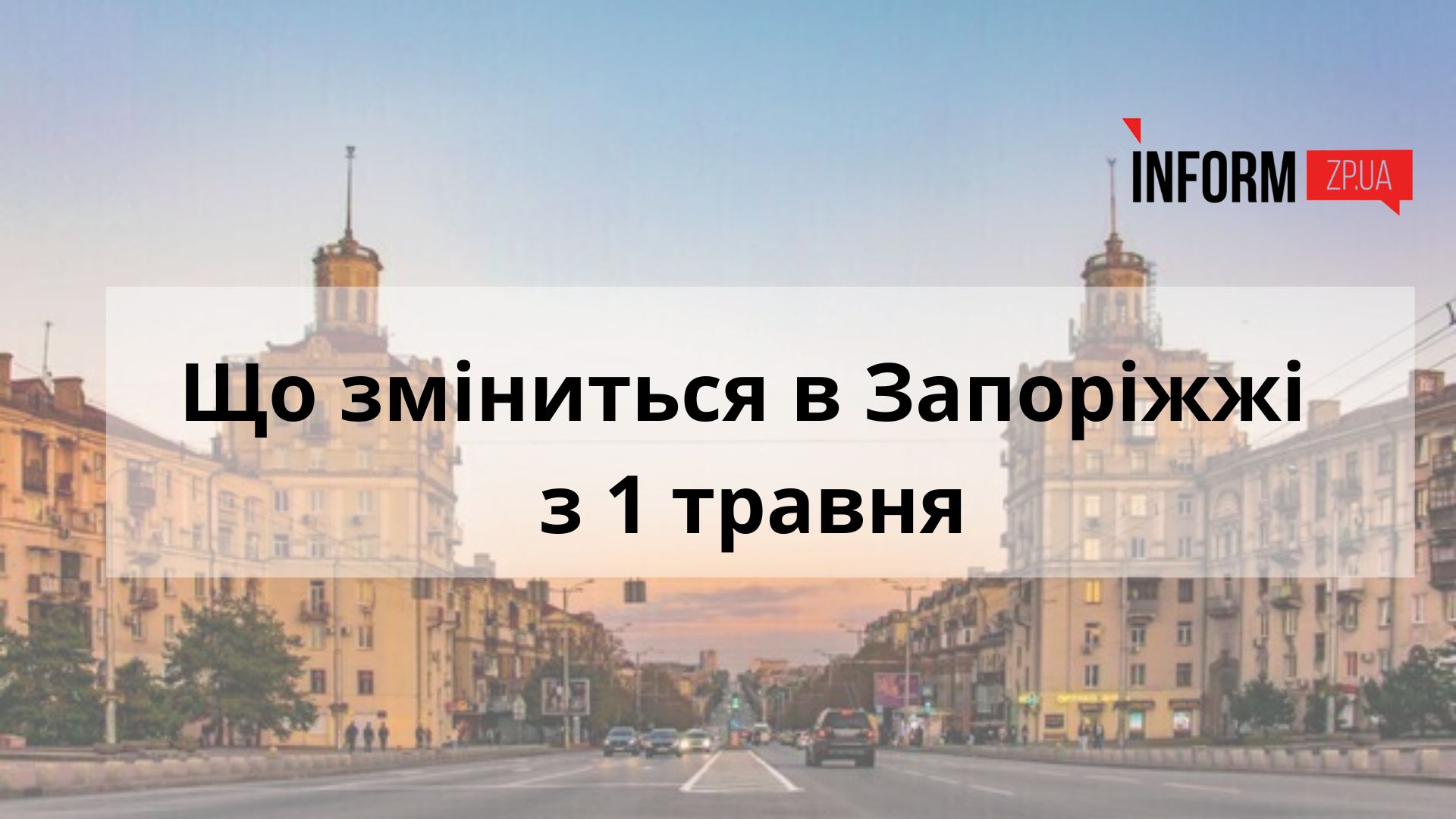 Що зміниться в Запоріжжі з 1 травня: збільшення пенсій, зміни в ПДР, закон про мобілізацію