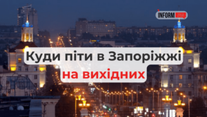 Куди піти в Запоріжжі у ці вихідні: розважальні заходи для дорослих та дітей 