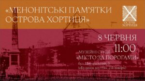 Меноніти на Хортиці: в Запоріжжі відбудеться лекція про історію пращурів