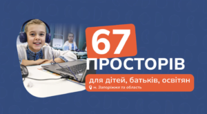 67 освітніх центрів у Запоріжжі: доступ до навчання та розвитку для дітей різного віку