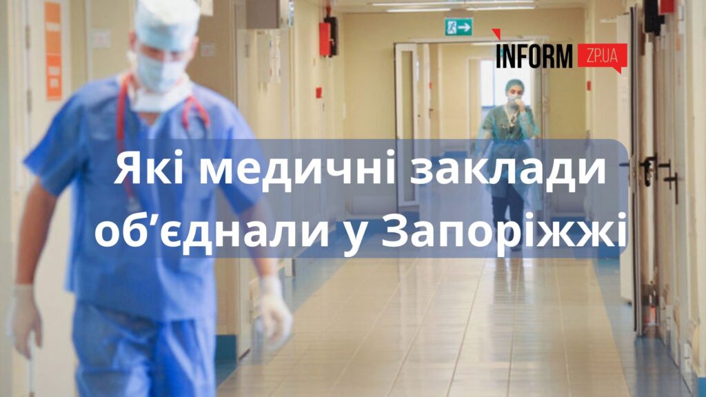 Оптимізація лікарень в Запоріжжі: які медичні заклади об’єднали та як склалася доля Запорізького протипухлинного центру