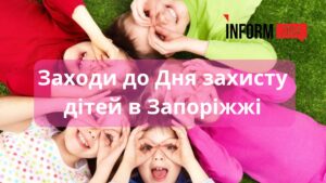 День захисту дітей в Запоріжжі: добірка заходів 1 червня (АФІША)