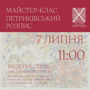 У Запоріжжі проведуть майстер-клас з “Петриківського розпису”