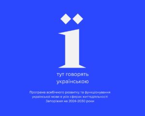 Проєкт «Ї, тут говорять українською»: новий етап мовної політики в Запоріжжі