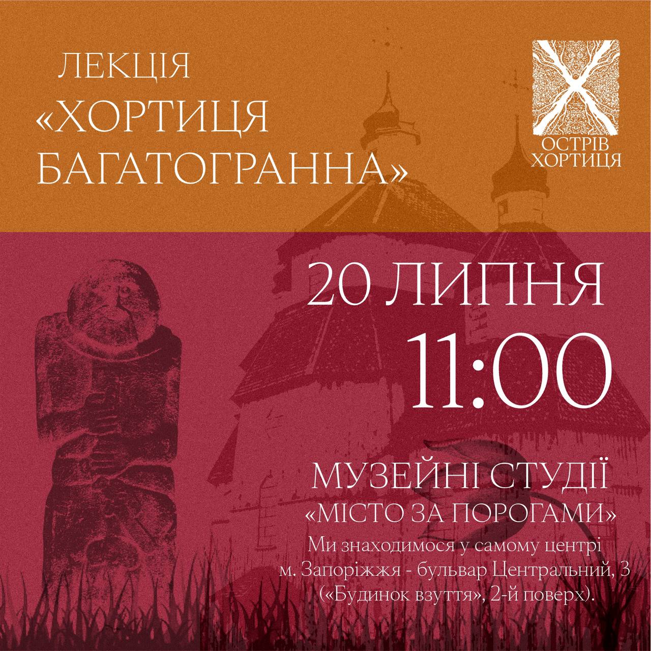 Лекція “Хортиця багатогранна” розповість про багату історію, природу та археологічні пам'ятки найбільшого острова на Дніпрі.