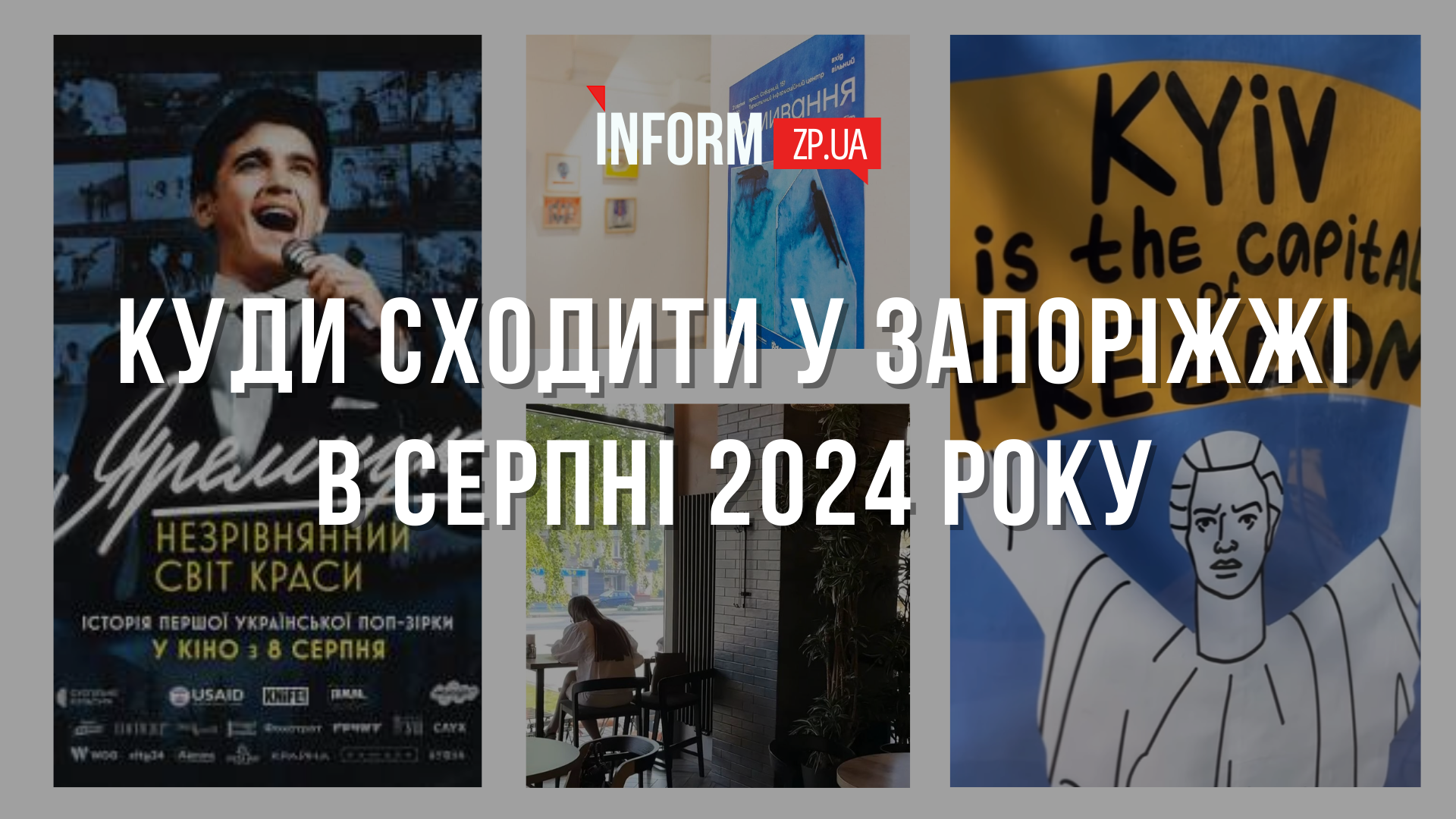 Куди сходити у Запоріжжі в серпні 2024 року: топ заходів та місць