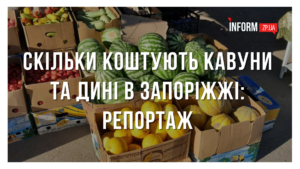 Сезон кавунів та динь: порівняння цінників у запорізьких супермаркетах, стихійних ринках та в окупації