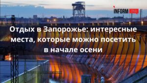 Отдых в Запорожье: интересные места, которые можно посетить в начале осени