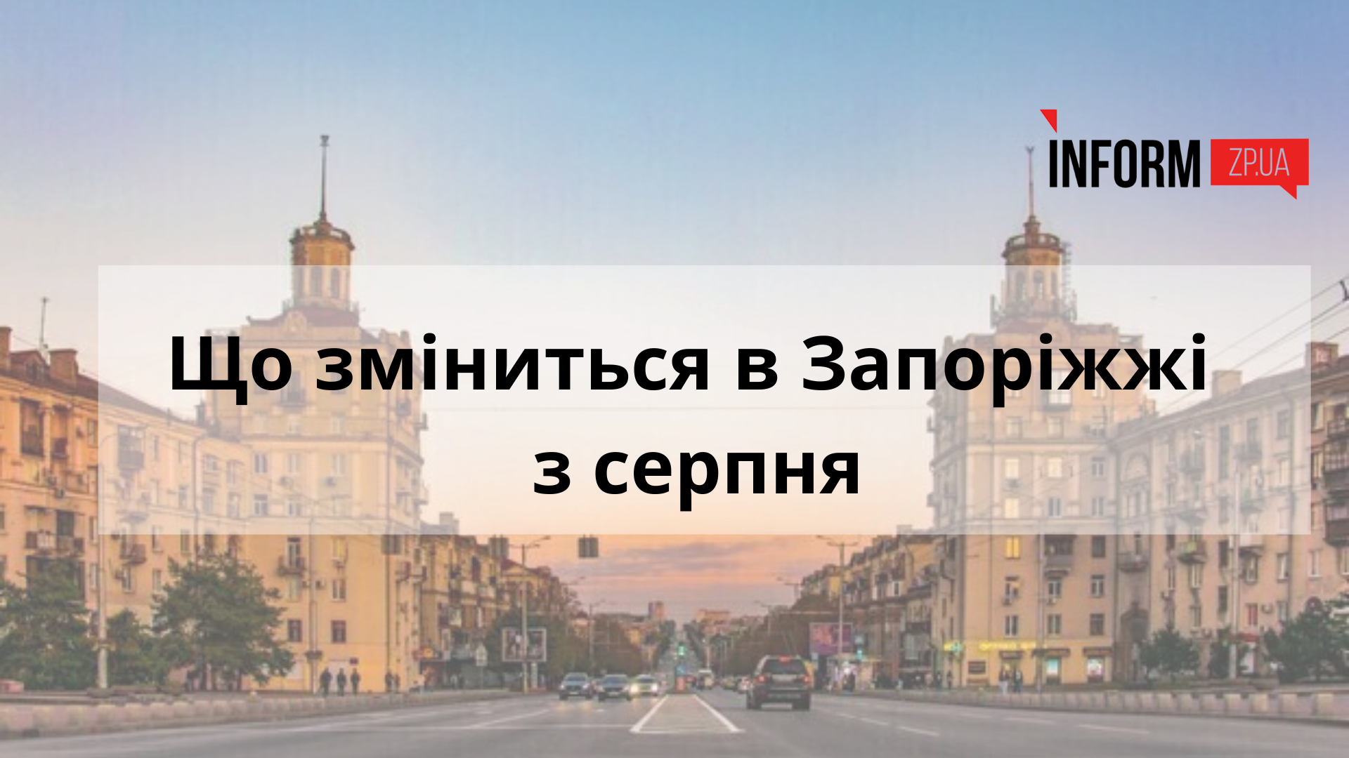 Що зміниться в Запоріжжі з серпня: зміни у субсидіях, виплати до Дня Незалежності, перенесення церковних свят