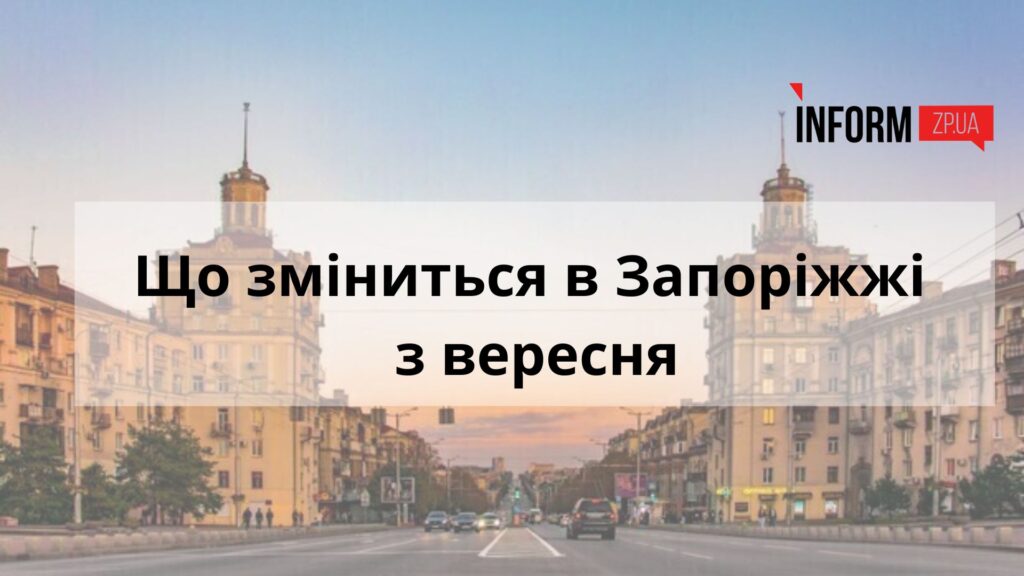 Що зміниться в Запоріжжі з вересня: збільшення акцизів на паливо, виплати ВПО та новий навчальний рік