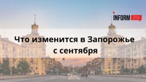 Что изменится в Запорожье с сентября: увеличение акцизов на топливо, выплаты ВПЛ и новый учебный год