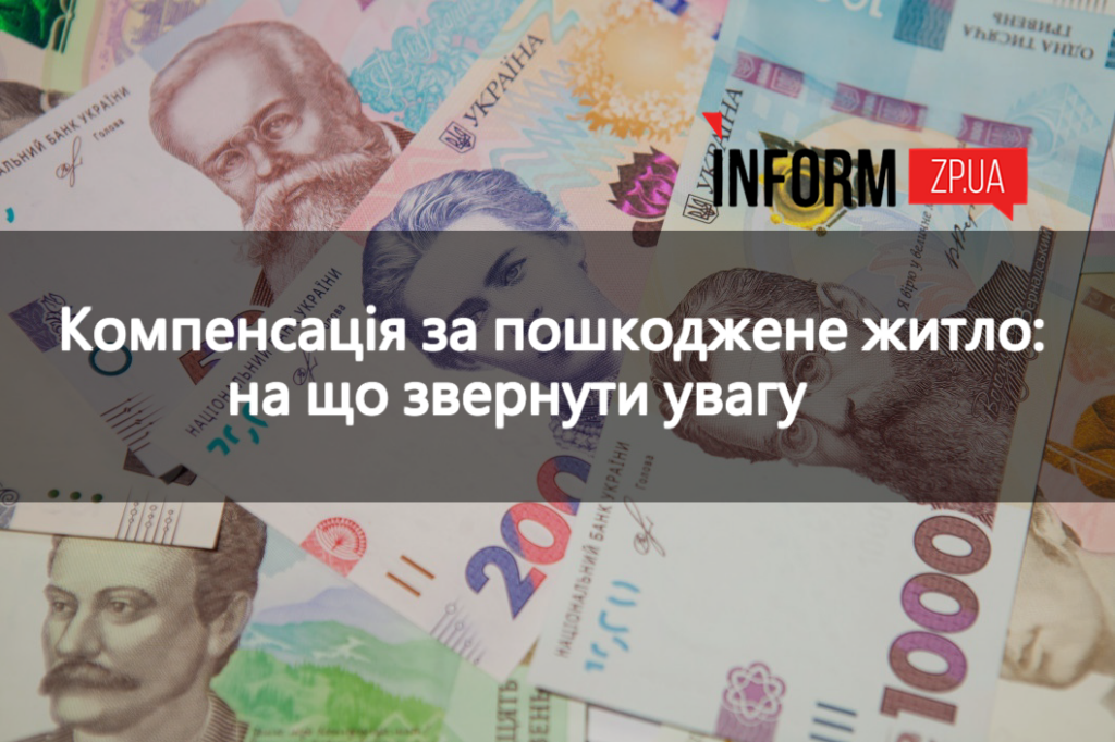 Як запоріжцям отримати гроші за пошкоджене житло та які є нюанси: пояснення юристки