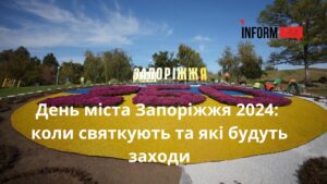 День міста Запоріжжя 2024: коли святкують та які будуть заходи