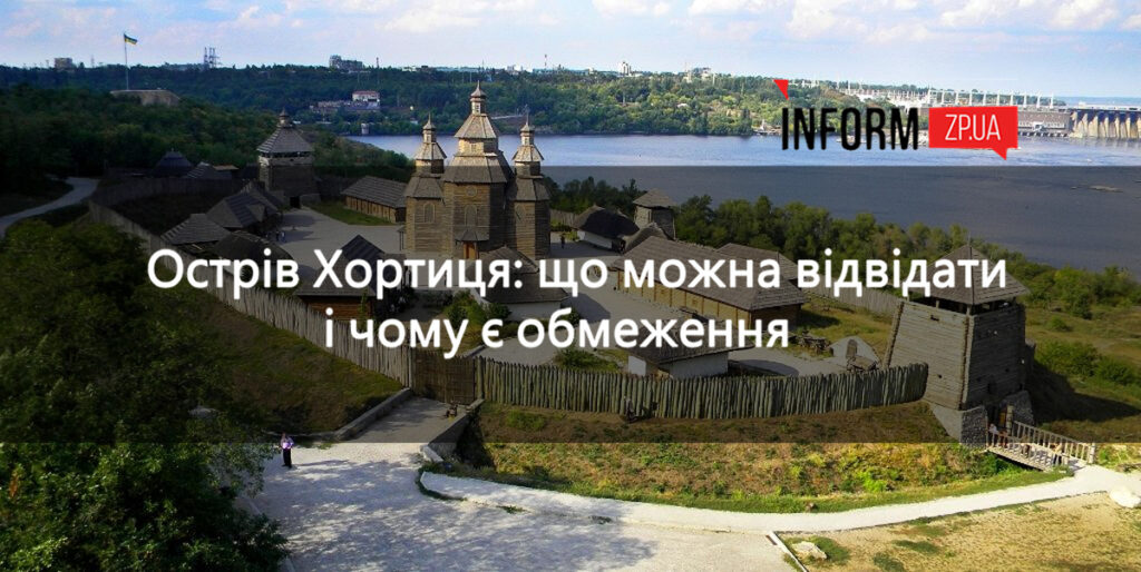 Острів Хортиця: що можна відвідати і чому є обмеження