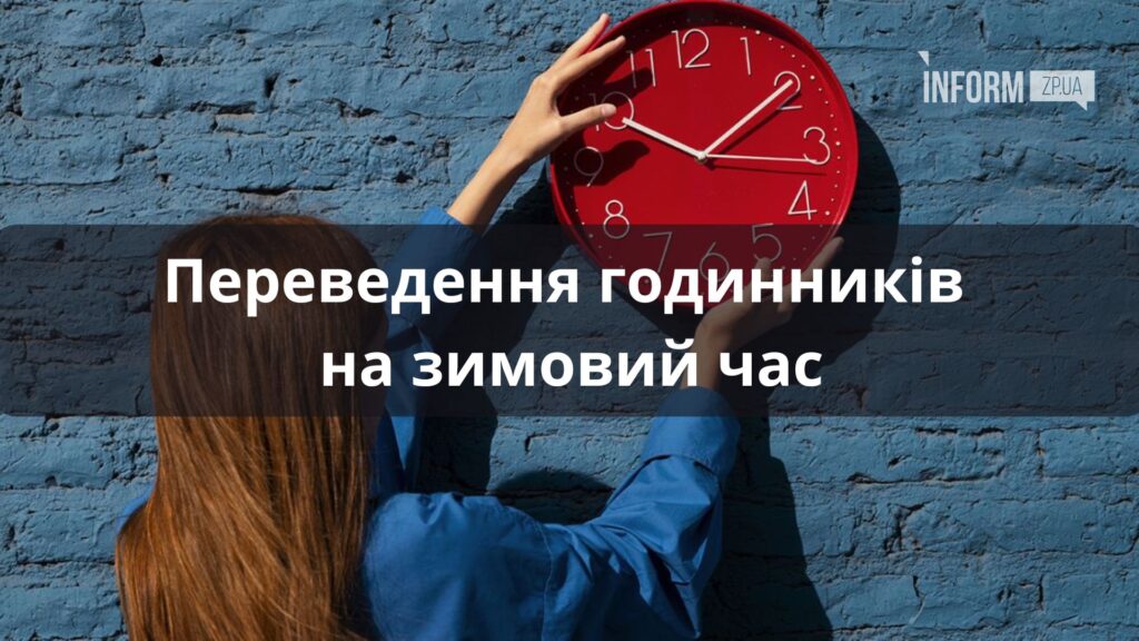 Коли переводять годинник на зимовий час у 2024 році та як підготувати до цього свій організм