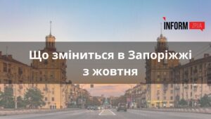 Що зміниться в Запоріжжі з жовтня: разова платіжка від “Запоріжгазу”, перекази на карту, тарифи на світло