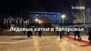 Ледовые катки в Запорожье: где можно отдохнуть запорожцам