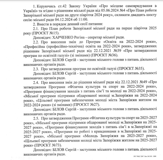 Депутати збираються зібратися на двадцять шосту сесію Запорізької міськради