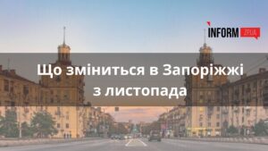 Що зміниться в Запоріжжі з листопада: припинення руху поїздів, початок опалювального сезону, виплати українцям